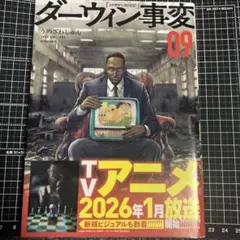 ダーウィン事変 9巻