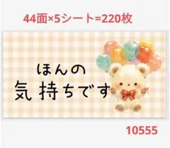 10555 サンキューシール ほんの気持ちシール