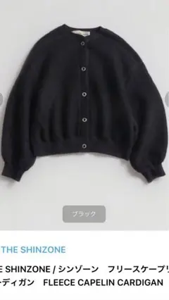 THE SHINZONE / シンゾーン フリースケープリンカーディガン