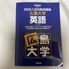 2025年最新】広島大学 入試攻略問題集の人気アイテム - メルカリ