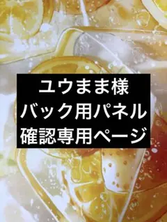 トートバッグ❤️パネル❤️ユウまま様^_^確認専用ページです♪(๑ᴖ◡ᴖ๑)♪