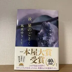 【美品】汝、星のごとく　凪良ゆう　単行本