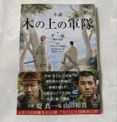 小説　木の上の軍隊