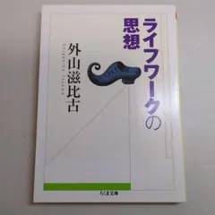 ライフワークの思想