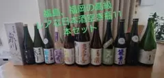 【送料込】福島、福岡の高級日本酒空き瓶11本セット(飛露喜、泉川、寫楽、天明等)