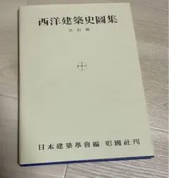西洋建築史図集