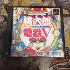 桃太郎電鉄Ⅴ ps1 ソフト　4