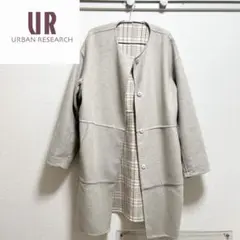 アーバンリサーチ リバーシブルノーカラーコート
