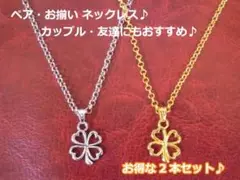 恋人 ペアネックレス・お揃い☆四葉のクローバー ネックレス☆カップル ペアルック