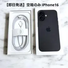 【即日発送】空箱・本体なしiPhone 16 128GB ブラック