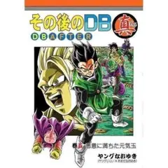 2025年最新】ドラゴンボール その後のdb真の人気アイテム - メルカリ
