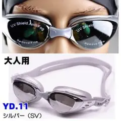 YD.11銀色プロフェッショナルスイミングゴーグ uv保護メガネ防曇 [0um]