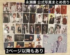 King&Prince キンプリ 永瀬廉 公式写真 ファイル