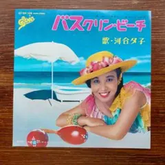 バスクリン・ビーチ / 河合夕子 　　EPレコード