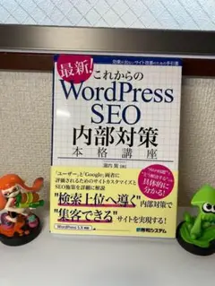 これからのWordPress SEO内部対策本格講座