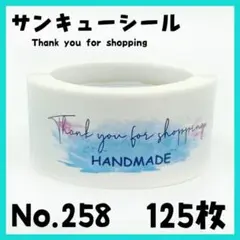 サンキューシール　No.258　ブルー　125枚　ハンドメイド