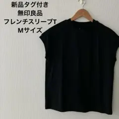 新品タグ付き　無印良品　フレンチスリーブTシャツ 黒　Mサイズ