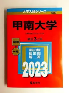 甲南大学 赤本 2023年版