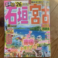 るるぶ石垣 宮古 竹富島 西表島'26超ちいサイズ