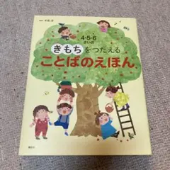 ⭐️値引き中⭐️4・5・6さいのきもちをつたえることばのえほん
