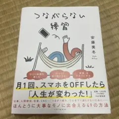 つながらない練習