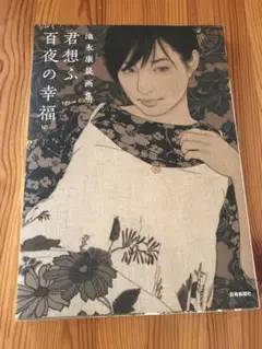 君想ふ百夜の幸福 池永康晟