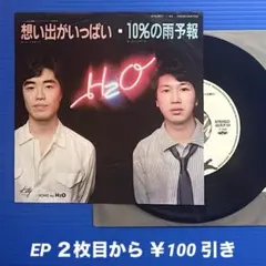 H2O／想い出がいっぱい／10%の雨予報／EPレコード9529《別ジャケ》