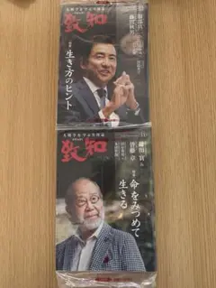 致知 2024年11月号・12月号