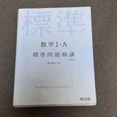 数学 I・A 標準問題精講 第2版