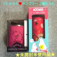 【未開封未使用品】ムーミン MOOMIN リトルミイ♥ タンブラー ２種セット