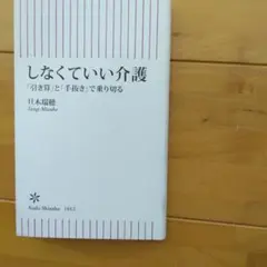 しなくていい介護