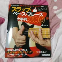 スラップ・ベース・フレーズ大事典300 ベース教則本