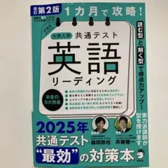改訂第2版 1カ月で攻略! 大学入学共通テスト英語リーディング