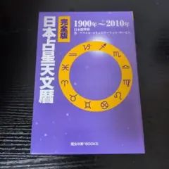 2025年最新】日本占星天文暦の人気アイテム - メルカリ