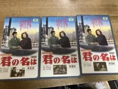君の名は VHS全3巻セット