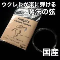 ウクレレが優しく弾ける魔法の弦【Rappits ukulele strings】