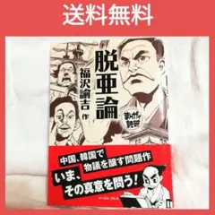 【送料無料】まんがで読破　脱亜論