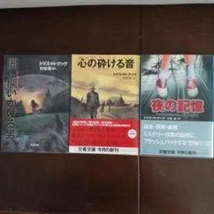 ドマスト・H・クック 作品3冊セット 文春文庫