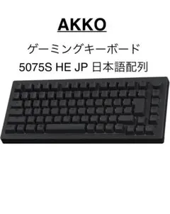 Akko(アッコ) ゲーミングキーボード 5075S HE JP 日本語配列