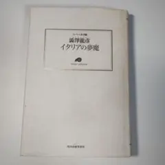 澁澤龍彦/イタリアの夢魔