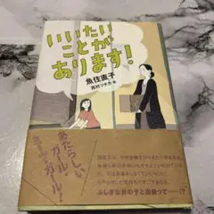 いいたいことがあります!