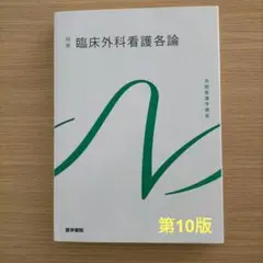 臨床外科看護各論　第10版　系統看護学講座 別巻[2]