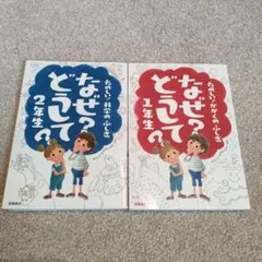 なぜ？どうして？ 1年生・2年生セット