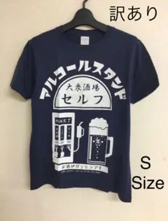【訳あり】アルコールスタンドTシャツ 紺/ネイビー Sサイズ 20250814