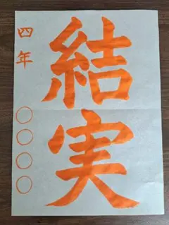 JA書道コンクール 夏休み課題 4年生お手本