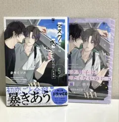 マスク男子は恋したくないのに 5 アニメイト限定セット