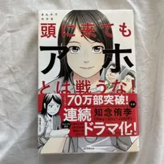 まんがでわかる頭に来てもアホとは戦うな!