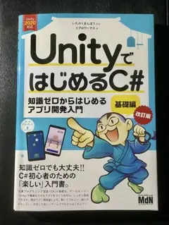 Unityで始めるC# 基礎編