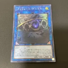 【匿名発送】遊戯王 クリフォートゲニウス スーパー　②