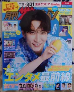 月刊ザテレビジョン 中部版 2025年9月号